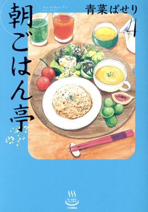 朝ごはん亭(4) 思い出食堂C