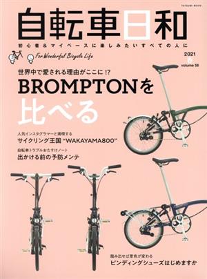 自転車日和(vol.58)世界中で愛される理由がここに!?BROMPTONを比べるTATSUMI MOOK