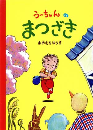 うーちゃんのまつざき 第3刷