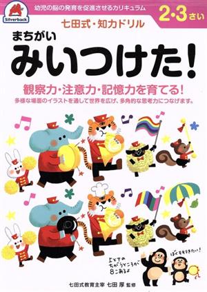 七田式・知力ドリル 2・3さい まちがいみいつけた！