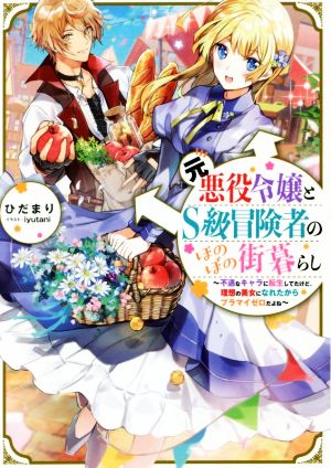 元悪役令嬢とS級冒険者のほのぼの街暮らし不遇なキャラに転生してたけど、理想の美女になれたからプラマイゼロだよね