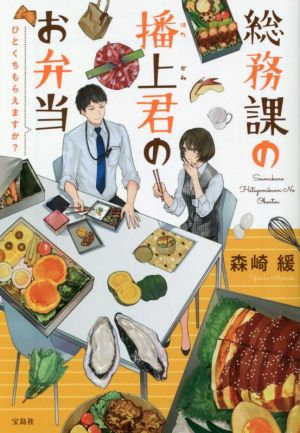 総務課の播上君のお弁当 ひとくちもらえますか？ 宝島社文庫