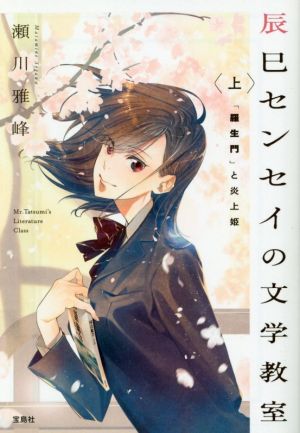 辰巳センセイの文学教室(上) 「羅生門」と炎上姫 宝島社文庫