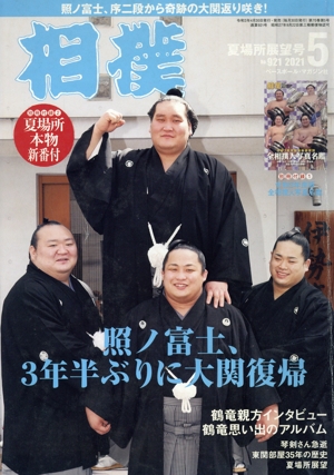 相撲(NO.921 2021年5月号) 月刊誌