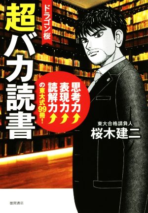 ドラゴン桜 超バカ読書 思考力↑表現力↑読解力↑の東大式99冊！