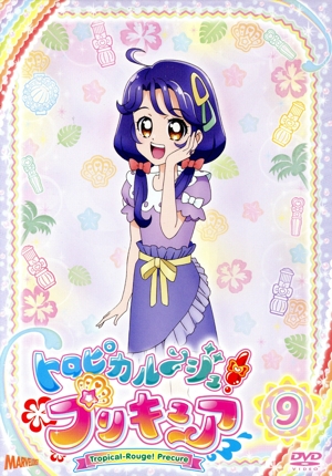 トロピカル～ジュ！プリキュア vol.9