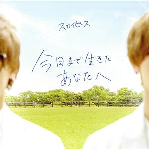 今日まで生きたあなたへ(通常盤)