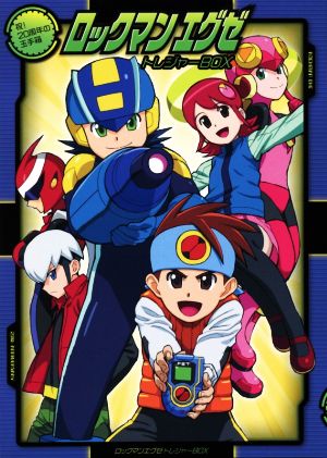 ロックマンエグゼトレジャーBOX 祝！20周年の玉手箱