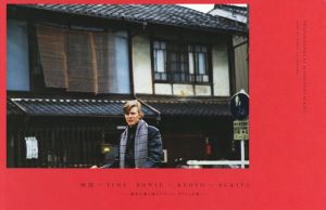 写真集 時間～TIME BOWIE×KYOTO×SUKITA 鋤田正義が撮るデヴィッド・ボウイと京都