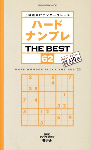 ハードナンプレ THE BEST(62) 上級者向けナンバープレース SHINYUSHA MOOK