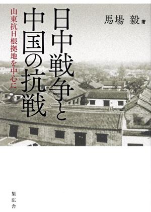 日中戦争と中国の抗戦 山東抗日根拠地を中心に