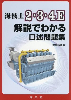 海技士2・3・4E解説でわかる口述問題集