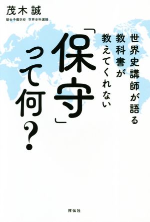 世界史講師が語る教科書が教えてくれない 「保守」って何？