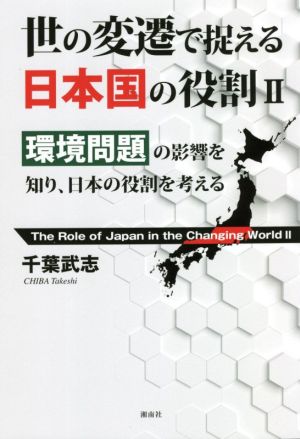 世の変遷で捉える日本国の役割(Ⅱ) 環境問題の影響を知り、日本の役割を考える