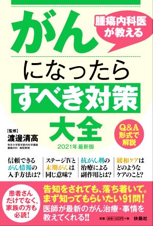 腫瘍内科医が教えるがんになったらすべき対策大全(2021年最新版)