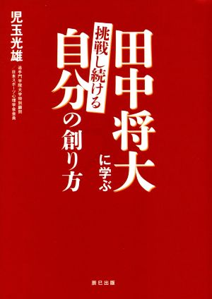 田中将大に学ぶ挑戦し続ける自分の創り方