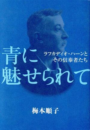 青に魅せられて ラフカディオ・ハーンとその信奉者たち