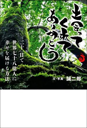 出会ってくれてありがとう 二十一日で世界七十八億人に幸せを届ける方法