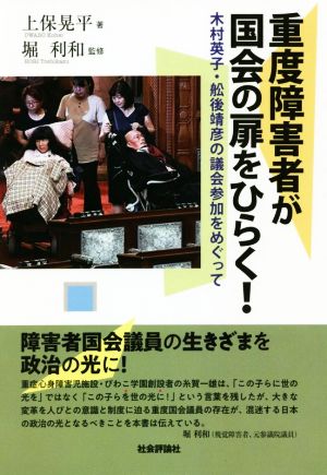 重度障害者が国会の扉をひらく！木村英子・舩後靖彦の議会参加をめぐって