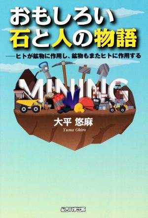 おもしろい石と人の物語 ヒトが鉱物に作用し、鉱物もまたヒトに作用する