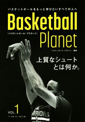 Basketball Planet(VOL.1)上質なシュートとは何か。