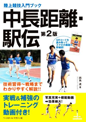 陸上競技入門ブック 中長距離・駅伝 第2版