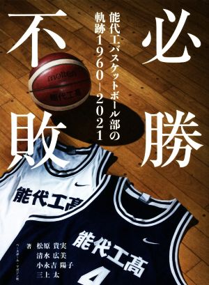 必勝不敗 能代工バスケットボール部の軌跡1960-2021