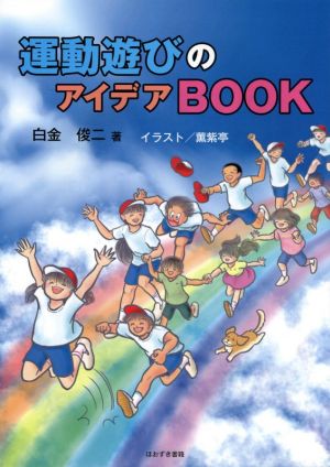 運動遊びのアイデアBOOK