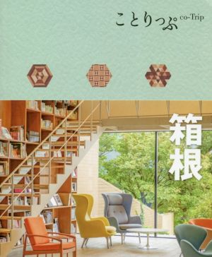 箱根 ことりっぷ 中古本・書籍 | ブックオフ公式オンラインストア