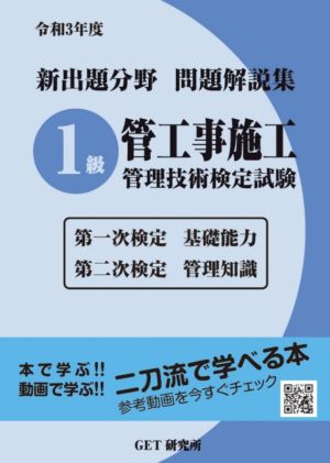 新出題分野問題解説集 1級管工事施工管理技術検定試験(令和3年度) 第一次検定 基礎能力 第二次検定 管理知識