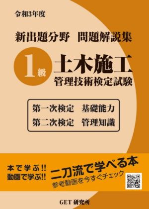 新出題分野問題解説集 1級土木施工管理技術検定試験(令和3年度) 第一次検定 基礎能力 第二次検定 管理知識