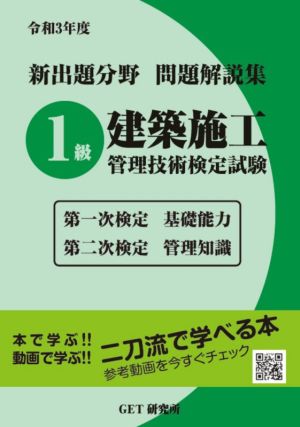 新出題分野問題解説集 1級建築施工管理技術検定試験(令和3年度) 第一次検定 基礎能力 第二次検定 管理知識