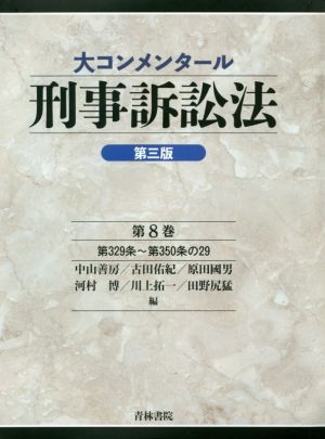 大コンメンタール刑事訴訟法 第三版(第8巻) 第329条～第350条の29