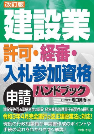 建設業 許可・経審・入札参加資格申請ハンドブック 改訂版