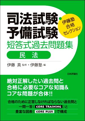 司法試験・予備試験 短答式過去問題集 民法 伊藤塾合格セレクション