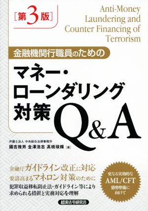 金融機関行職員のためのマネー・ローンダリング対策Q&A 第3版