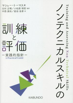 ノンテクニカルスキルの訓練と評価 実践的指針