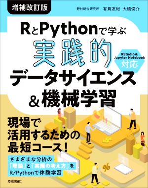 RとPythonで学ぶ 実践的 データサイエンス&機械学習 増補改訂版