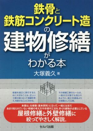 鉄骨と鉄筋コンクリート造の建物修繕がわかる本