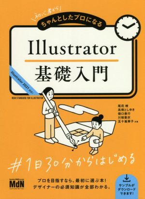 Illustrator基礎入門 初心者からちゃんとしたプロになる