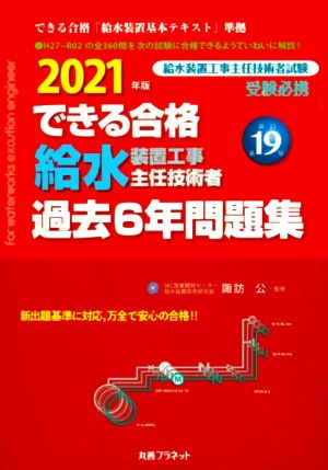 できる合格 給水装置工事主任技術者 過去6年問題集 新訂第19版(2021年版)