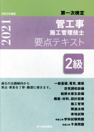 第一次検定 管工事施工管理技士 要点テキスト 2級(令和3年度版)