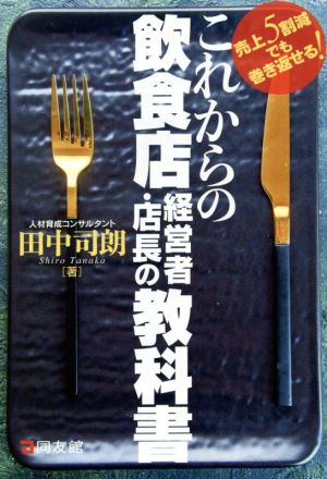 これからの飲食店経営者・店長の教科書 売上5割減でも巻き返せる！