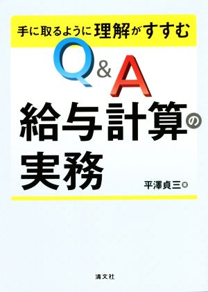 Q&A 給与計算の実務 手に取るように理解がすすむ