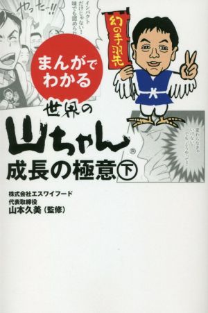 まんがでわかる 世界の山ちゃん成長の極意(下)