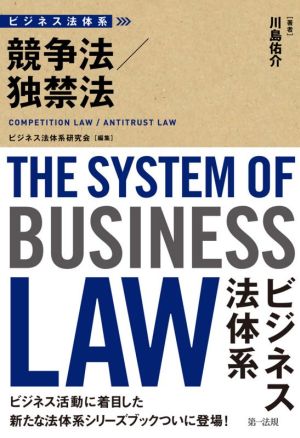 ビジネス法体系 競争法/独禁法