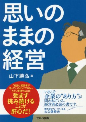 思いのままの経営