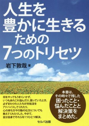 人生を豊かに生きるための7つのトリセツ