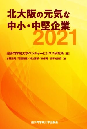 北大阪の元気な中小・中堅企業(2021)