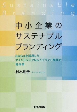 中小企業のサステナブルブランディング SDGsを活用したマインドシェアNo.1ブランド構築の具体策